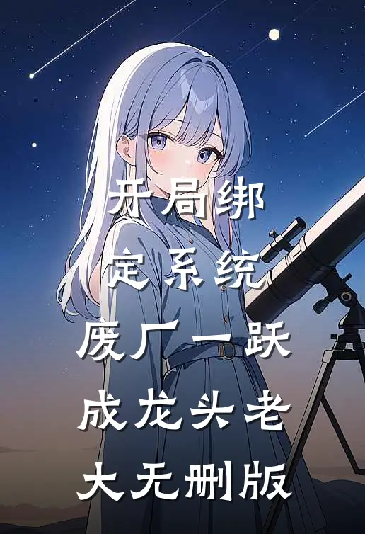 开局绑定系统，废厂一跃成龙头老大无删版