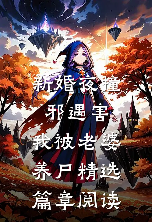 新婚夜撞邪遇害，我被老婆养尸精选篇章阅读
