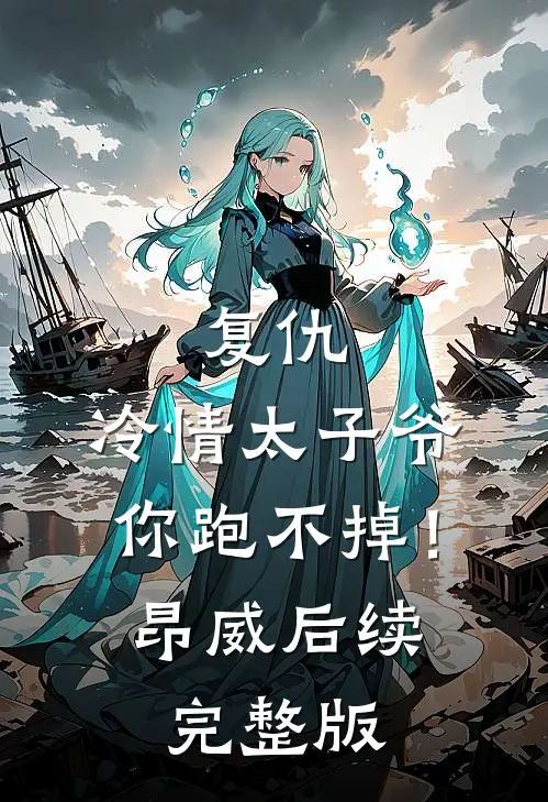 复仇：冷情太子爷，你跑不掉！昂威后续完整版