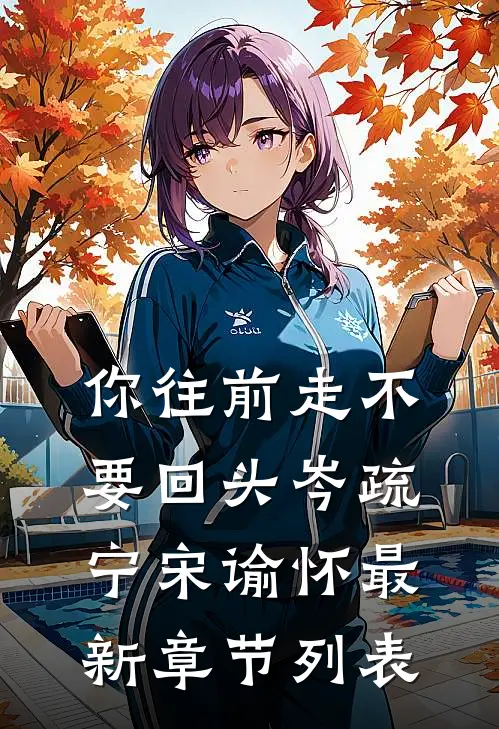 你往前走不要回头岑疏宁宋谕怀最新章节列表