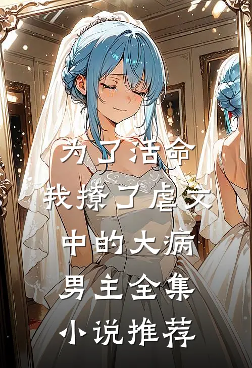 为了活命，我撩了虐文中的大病男主全集小说推荐