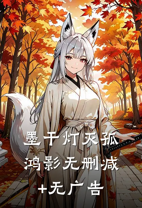 墨干灯灭孤鸿影无删减+无广告