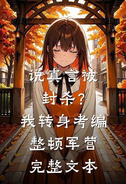 说真言被封杀？我转身考编整顿军营完整文本
