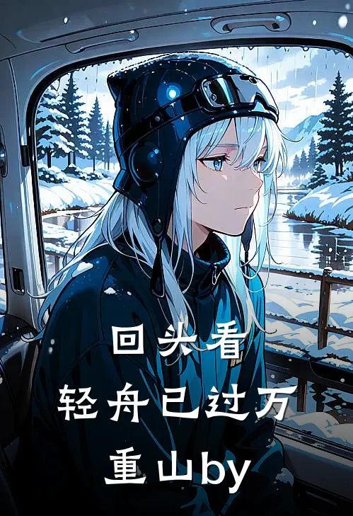 回头看，轻舟已过万重山by