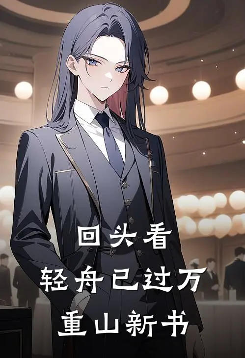 回头看，轻舟已过万重山新书