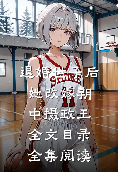 退婚世子后,她改嫁朝中摄政王全文目录全集阅读