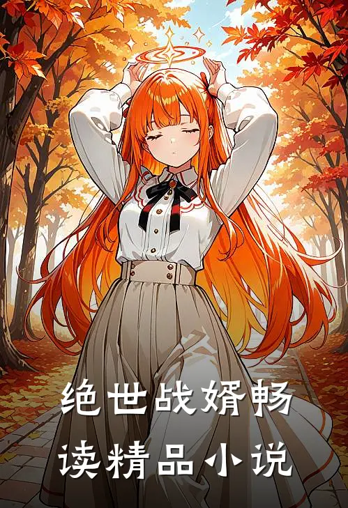 绝世战婿畅读精品小说