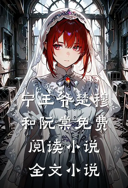 宁王爷楚穆和阮棠免费阅读小说全文小说