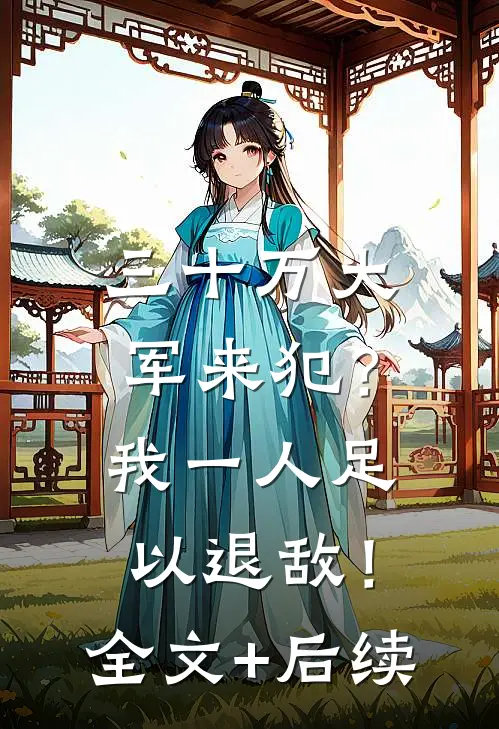 三十万大军来犯？我一人足以退敌！全文+后续