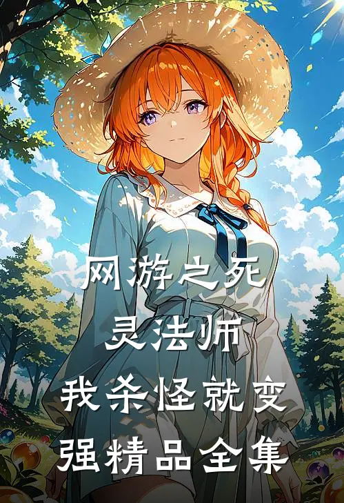 网游之死灵法师：我杀怪就变强精品全集