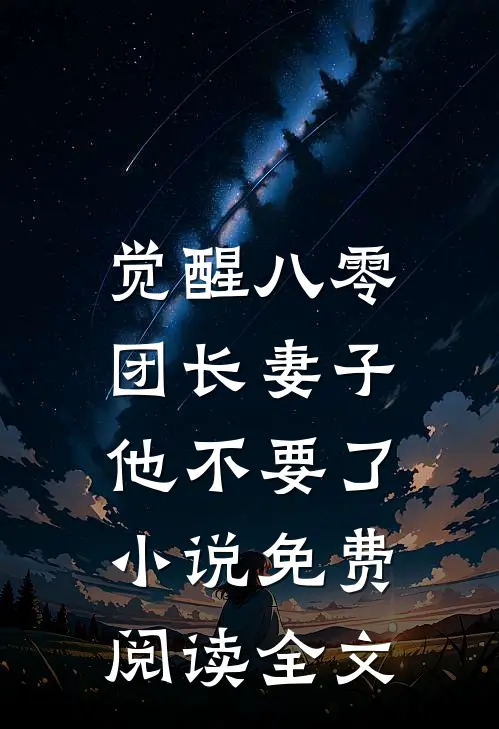 觉醒八零，团长妻子他不要了小说免费阅读全文