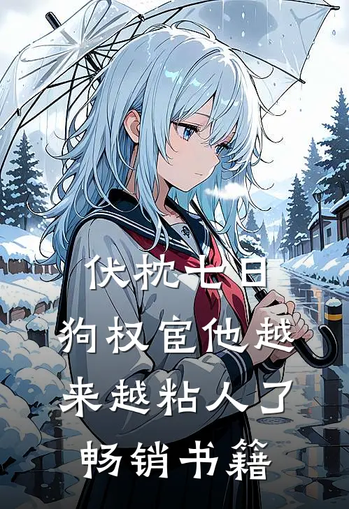 伏枕七日，狗权宦他越来越粘人了畅销书籍