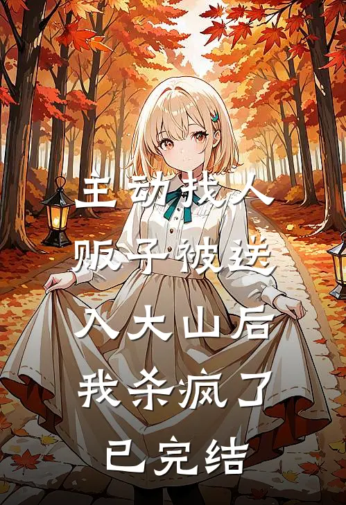 主动找人贩子被送入大山后，我杀疯了已完结