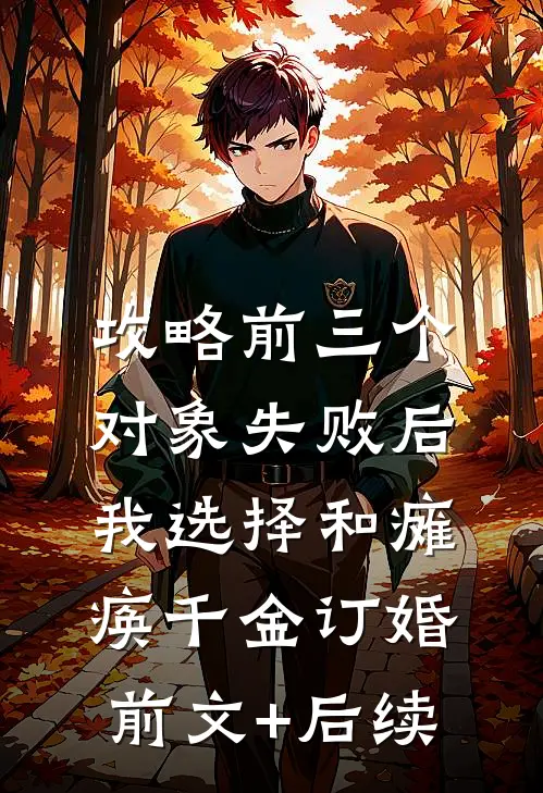 攻略前三个对象失败后，我选择和瘫痪千金订婚前文+后续
