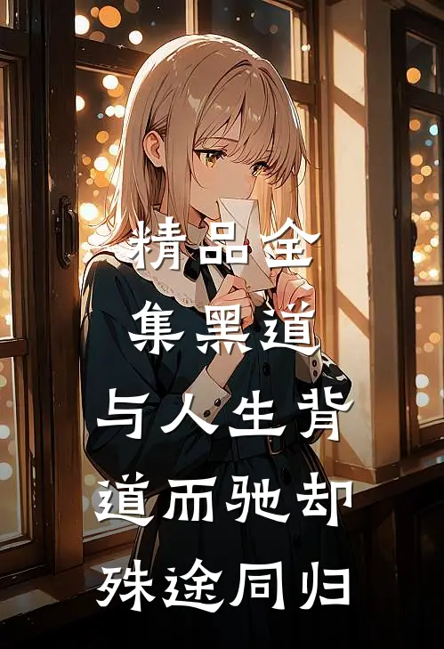 精品全集黑道，与人生背道而驰却殊途同归
