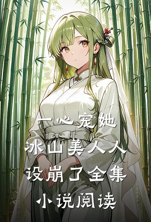 一心宠她，冰山美人人设崩了全集小说阅读