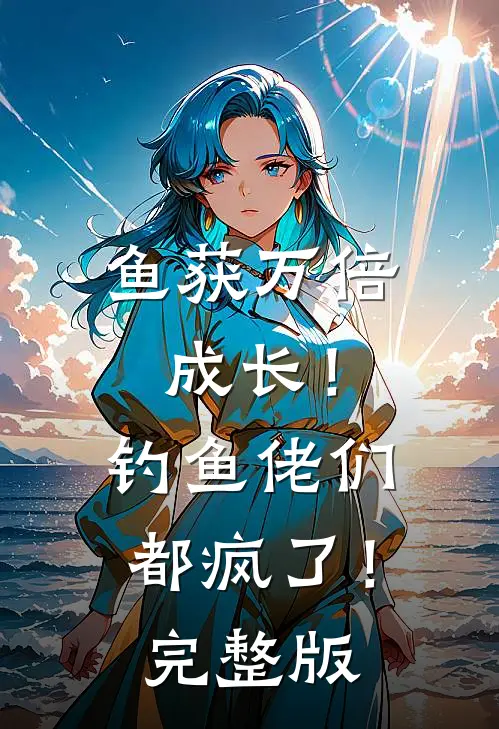 鱼获万倍成长！钓鱼佬们都疯了！完整版
