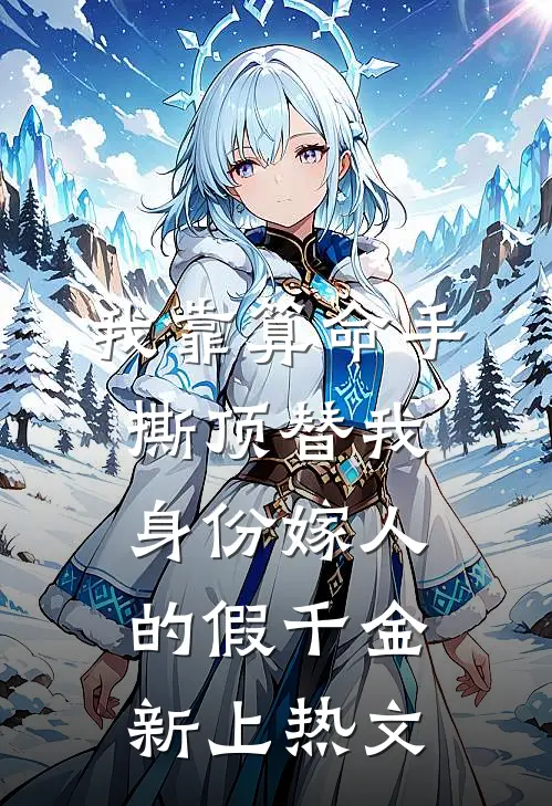 我靠算命手撕顶替我身份嫁人的假千金新上热文