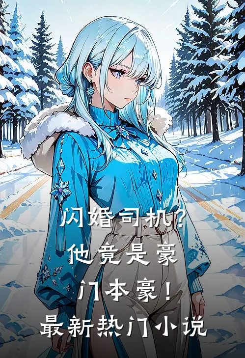 闪婚司机？他竟是豪门本豪！最新热门小说