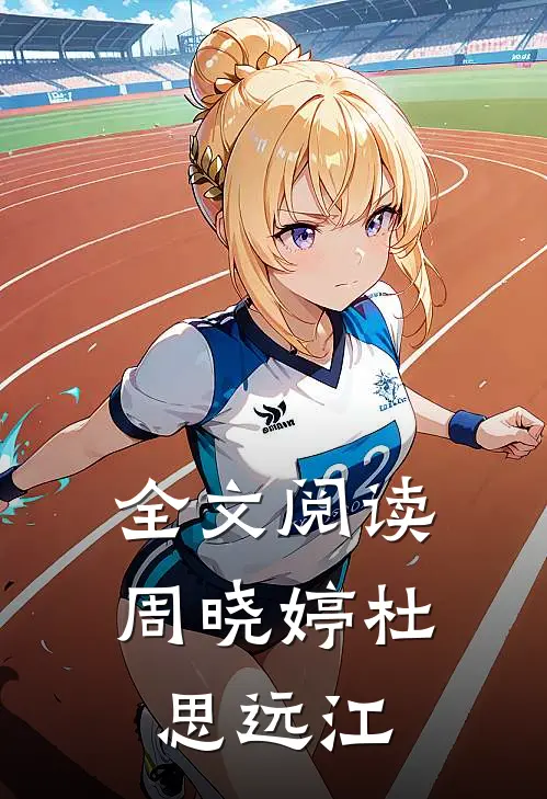 全文阅读周晓婷杜思远江