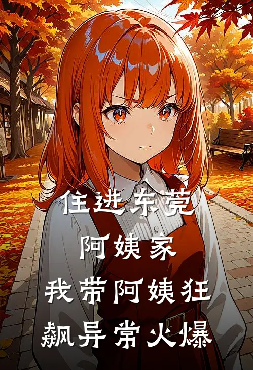 住进东莞阿姨家，我带阿姨狂飙异常火爆