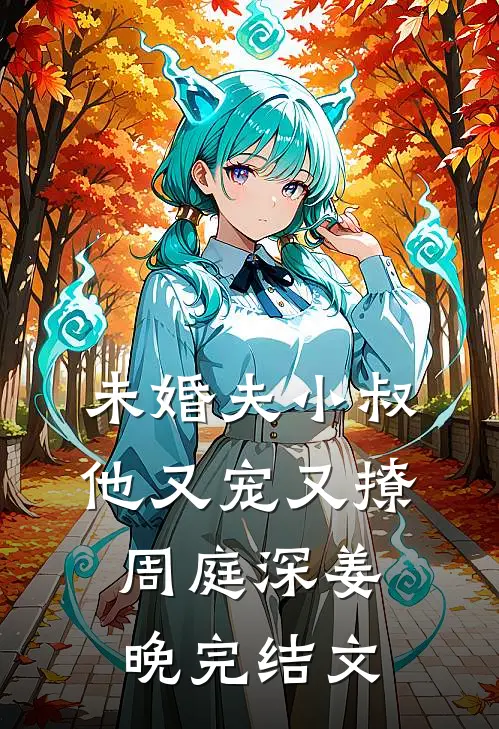 未婚夫小叔他又宠又撩周庭深姜晚完结文