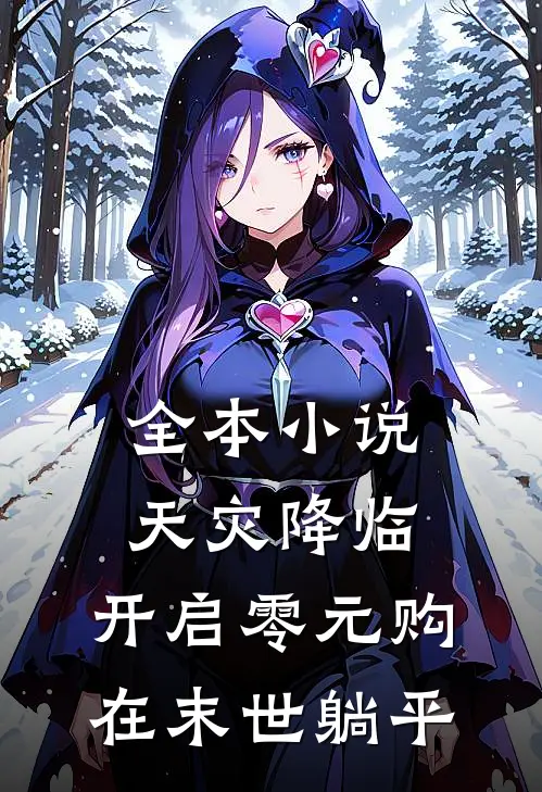 全本小说天灾降临:开启零元购,在末世躺平