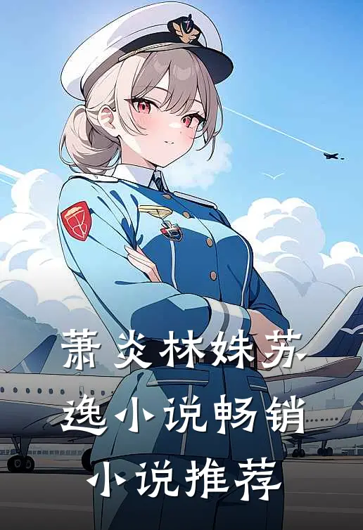 萧炎林姝苏逸小说畅销小说推荐