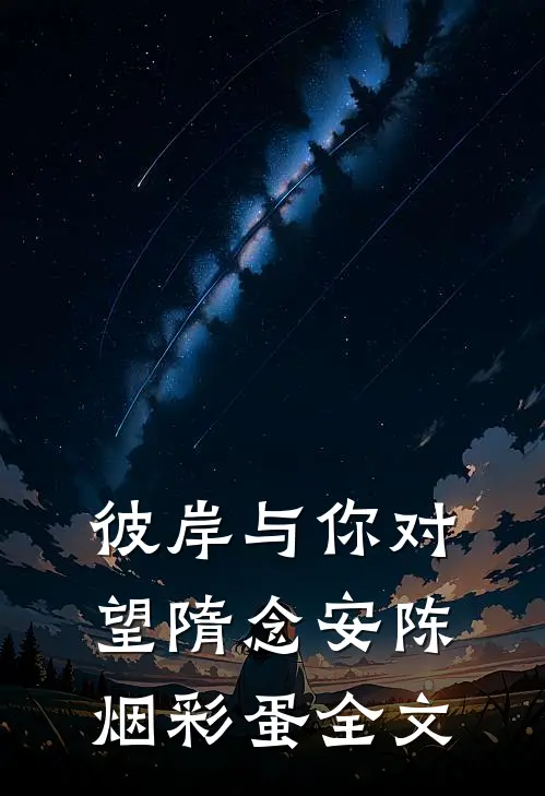 彼岸与你对望隋念安陈烟彩蛋全文
