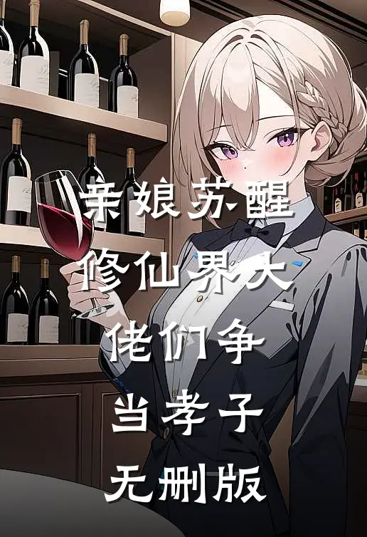 亲娘苏醒，修仙界大佬们争当孝子无删版