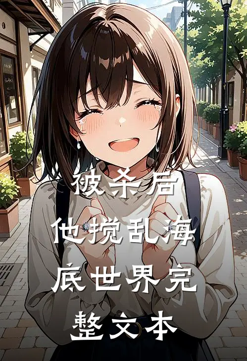 被杀后，他搅乱海底世界完整文本