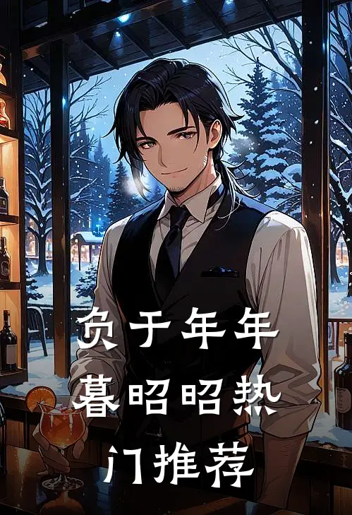 负于年年暮昭昭热门推荐
