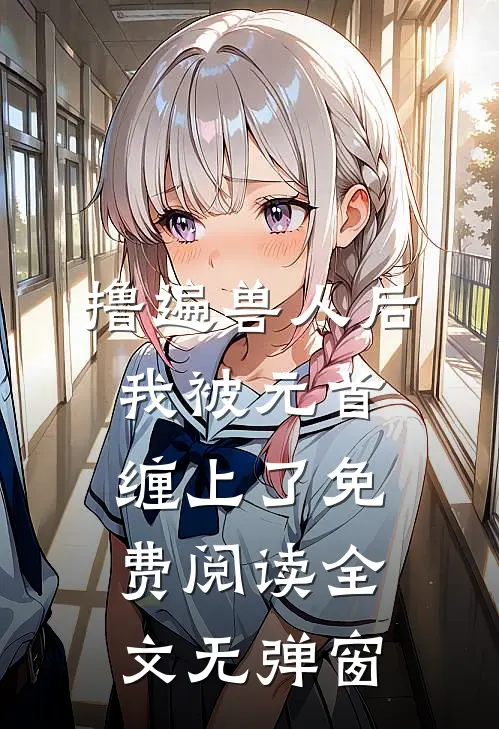 撸遍兽人后，我被元首缠上了免费阅读全文无弹窗