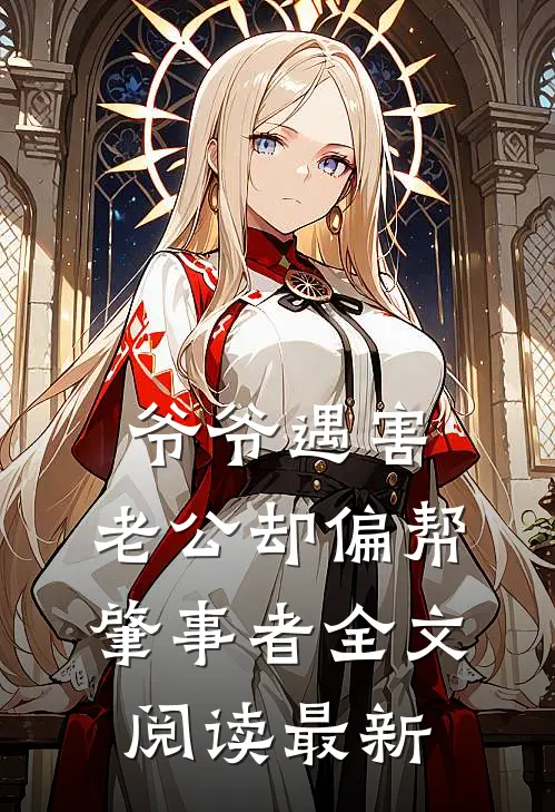 爷爷遇害，老公却偏帮肇事者全文阅读最新