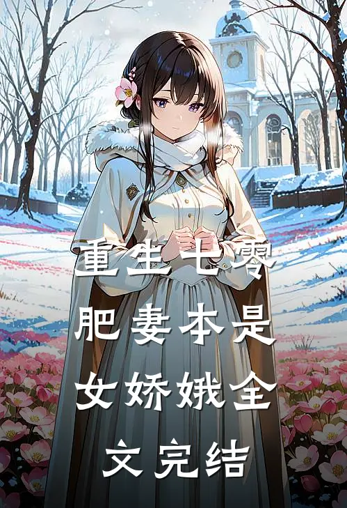 重生七零：肥妻本是女娇娥全文完结