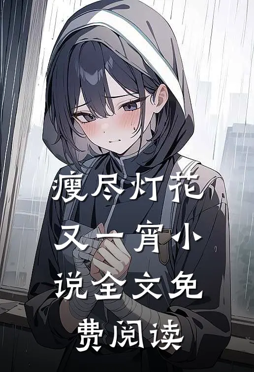 瘦尽灯花又一宵小说全文免费阅读