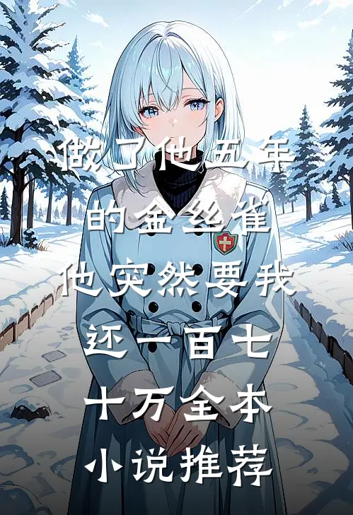 做了他五年的金丝雀，他突然要我还一百七十万全本小说推荐