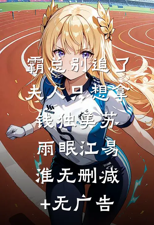 霸总别追了，夫人只想拿钱独美苏雨眠江易淮无删减+无广告