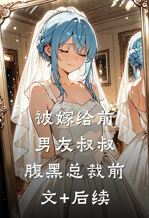 被嫁给前男友叔叔，腹黑总裁前文+后续