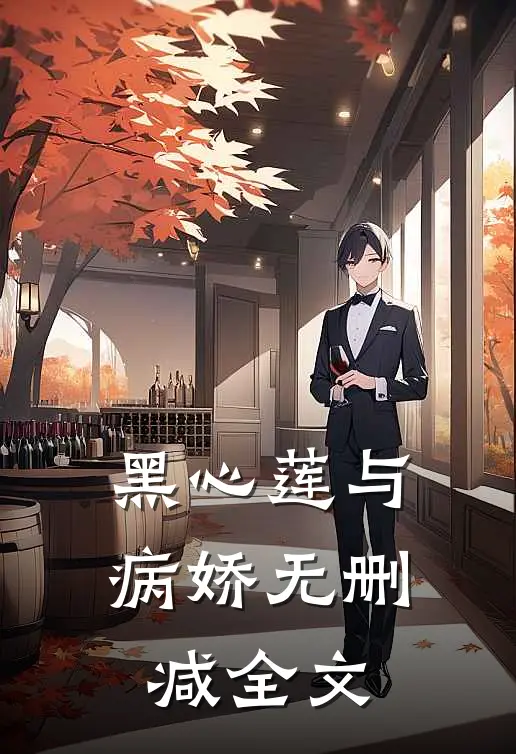 黑心莲与病娇无删减全文