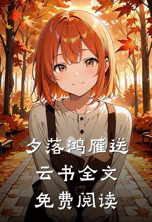 夕落鸿雁送云书全文免费阅读