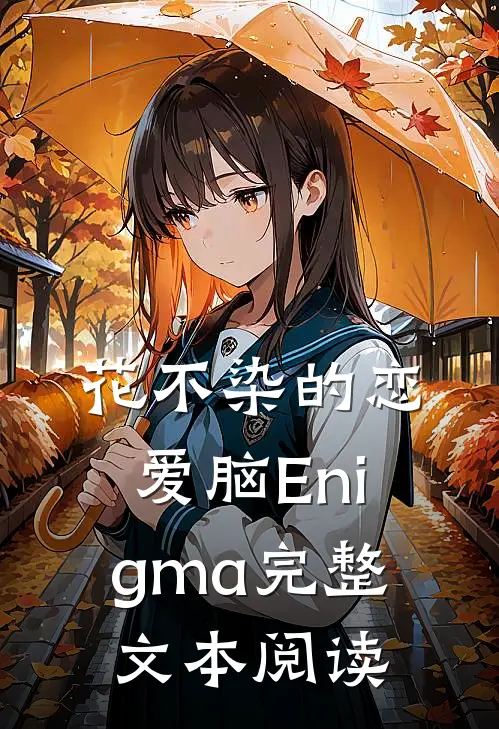 花不染的恋爱脑Enigma完整文本阅读