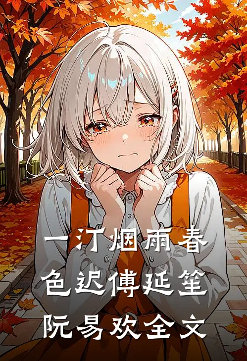 一汀烟雨春色迟傅延笙阮易欢全文