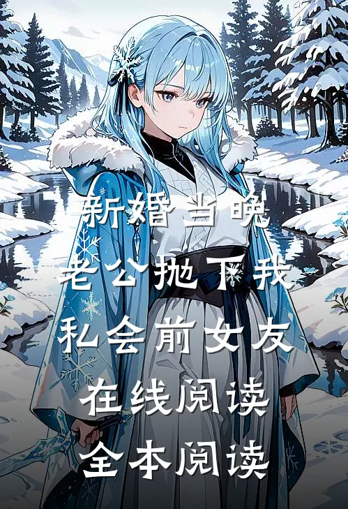 新婚当晚，老公抛下我私会前女友在线阅读全本阅读