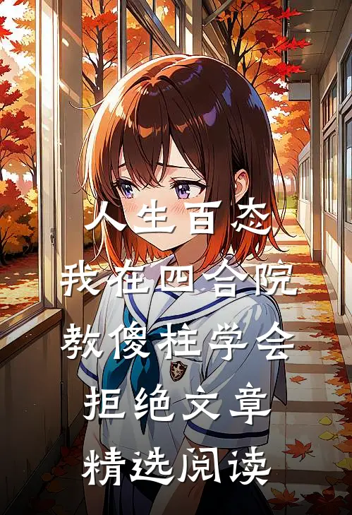 人生百态：我在四合院教傻柱学会拒绝文章精选阅读