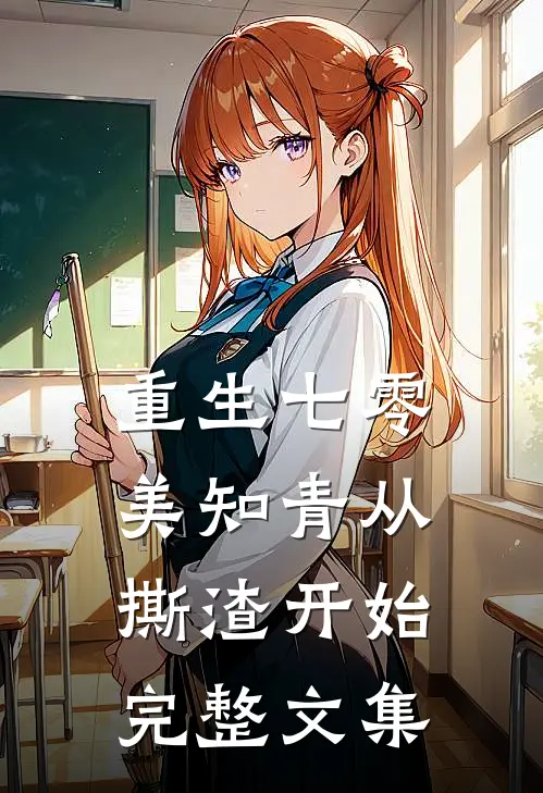 重生七零，美知青从撕渣开始完整文集