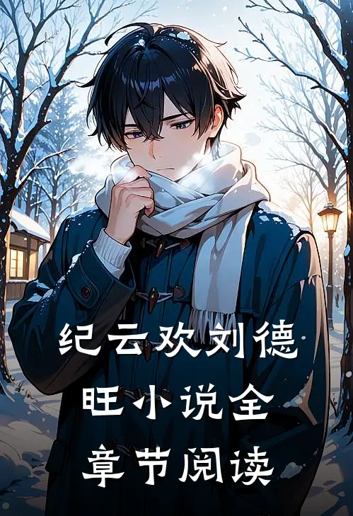 纪云欢刘德旺小说全章节阅读
