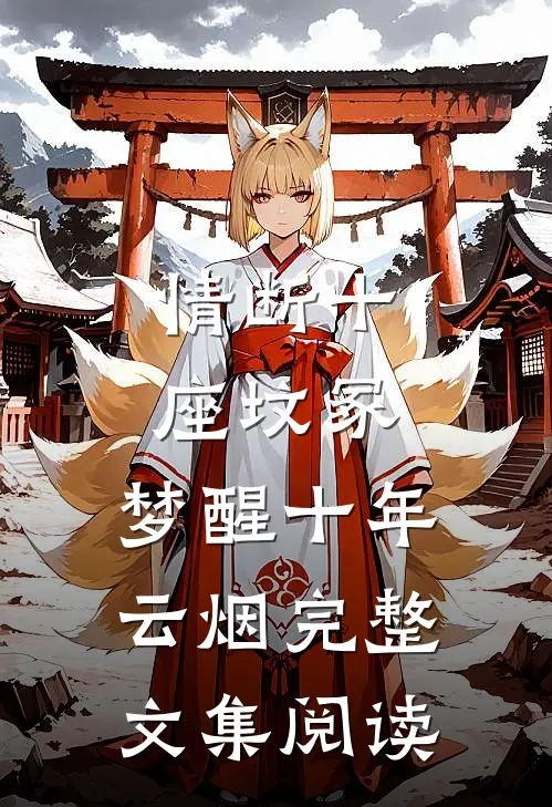 情断十座坟冢，梦醒十年云烟完整文集阅读