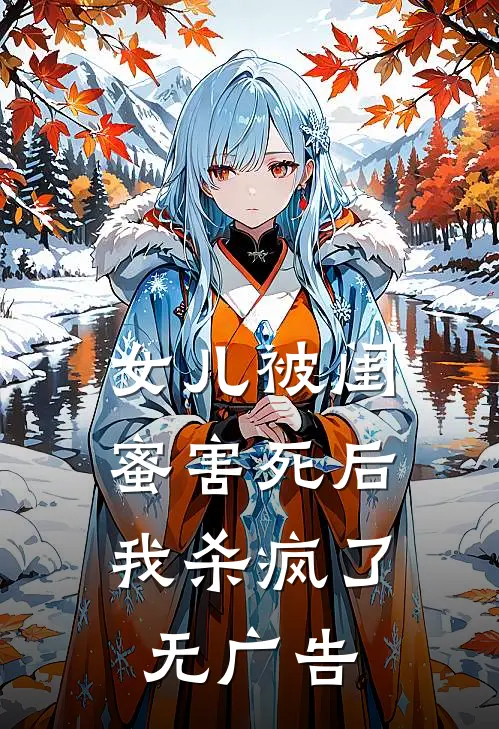 女儿被闺蜜害死后，我杀疯了无广告