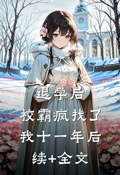 退学后，校霸疯找了我十一年后续+全文